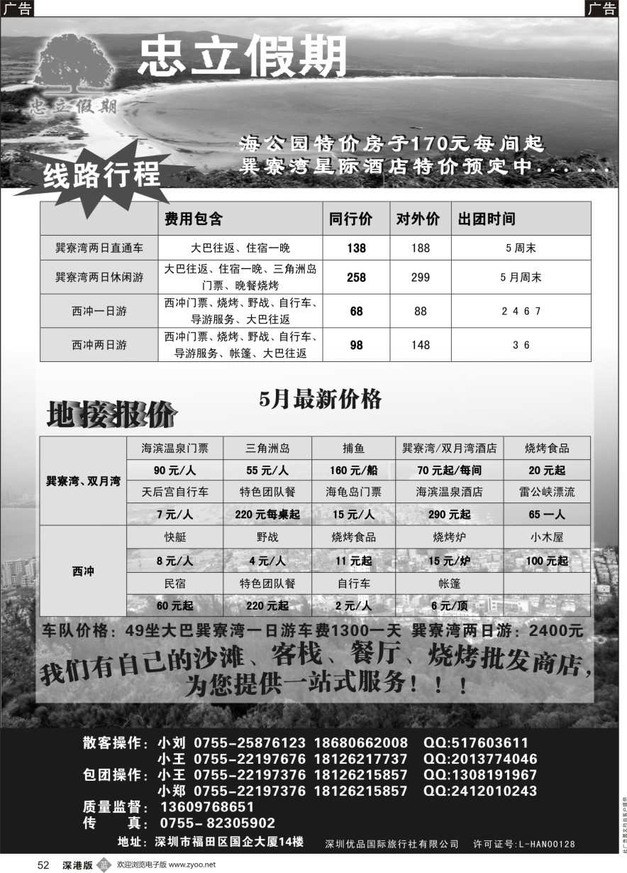 b黑052  巽寮湾、西冲专线--忠立假期 一烧烤酒店门票一手批发商 天天发团 1人成团