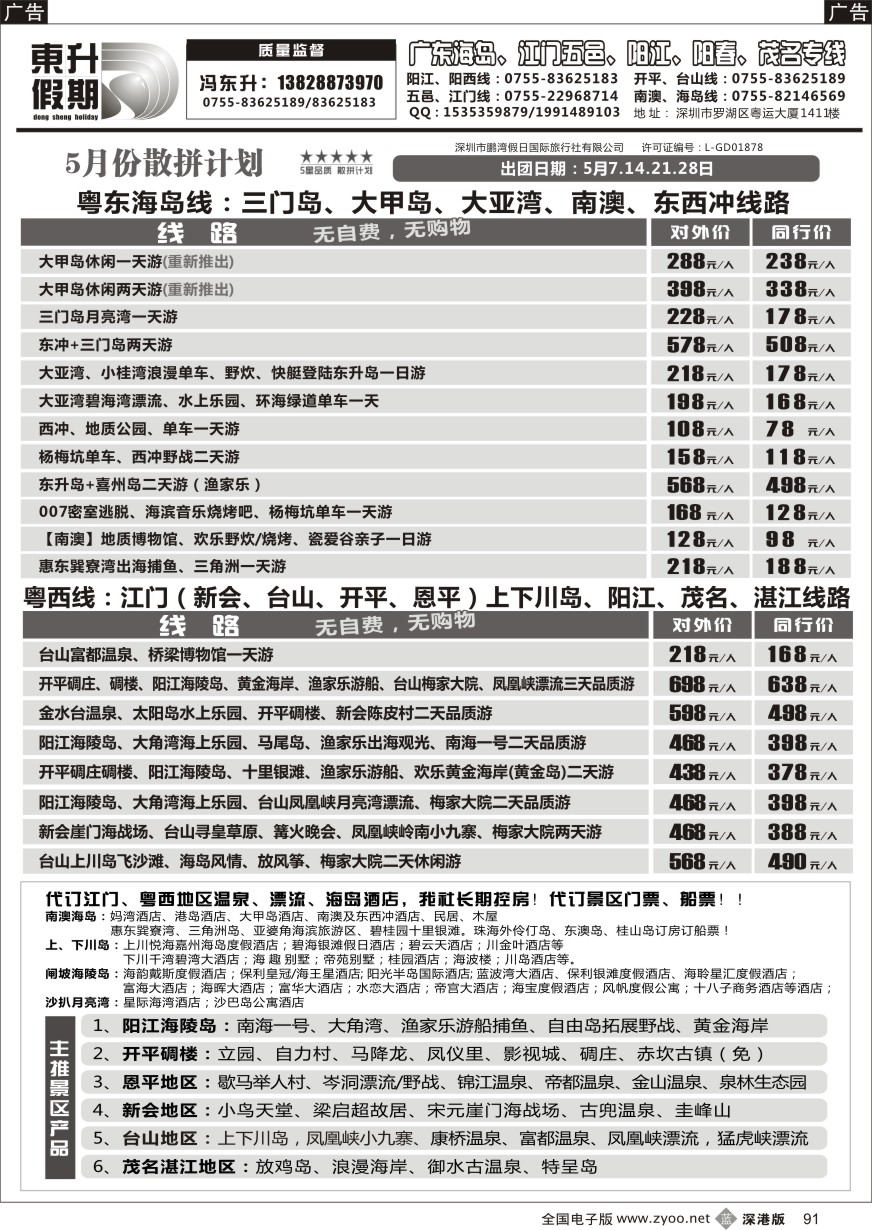 b黑091  东升假期—广东海岛、南澳、江门五邑、阳江海陵岛、茂名放鸡岛