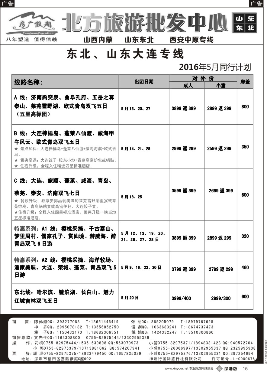 b黑015  彦广假期（李彦广）东北三省、山东大连专线