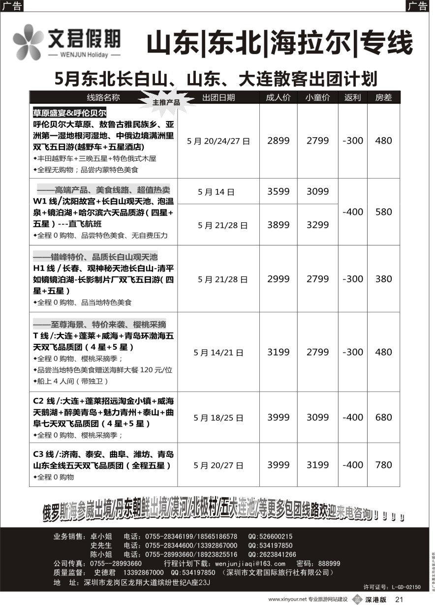 b黑021  文君假期（史德君）--山东大连、东北、海拉尔、专线计划