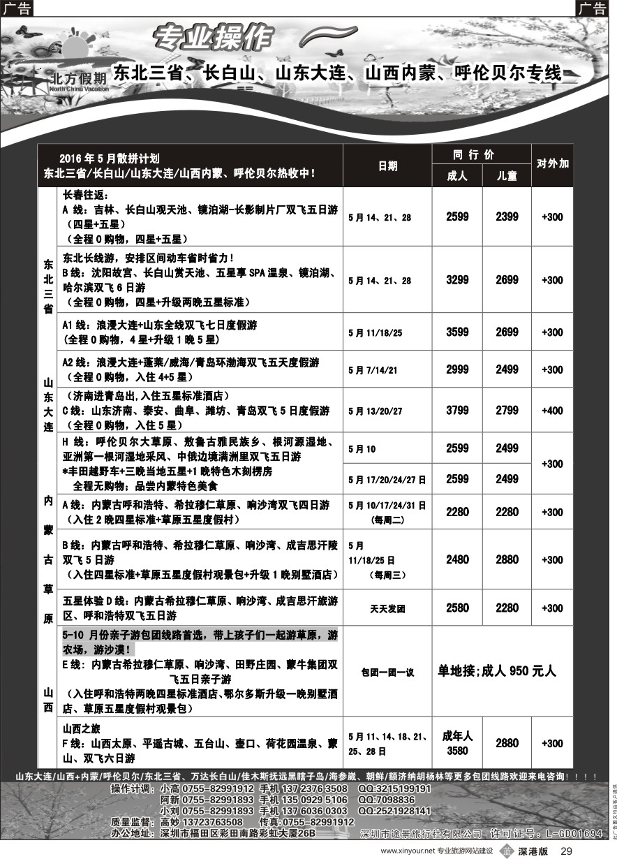 b黑029  北方假期-专业操作东北／长白山、山东大连、山西内蒙／呼伦贝尔专线（最新散拼计划）