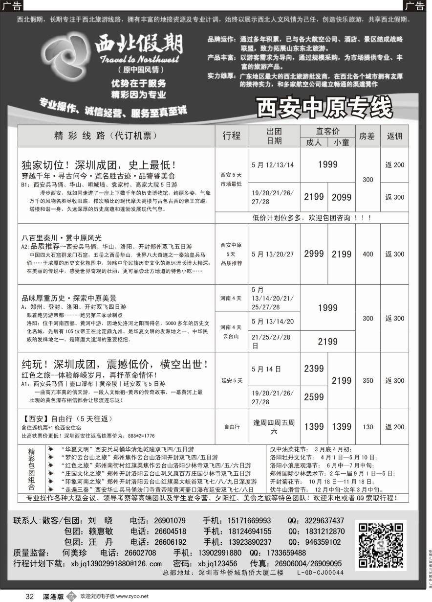 b黑032  西北假期（何美珍）—西安中原专线
