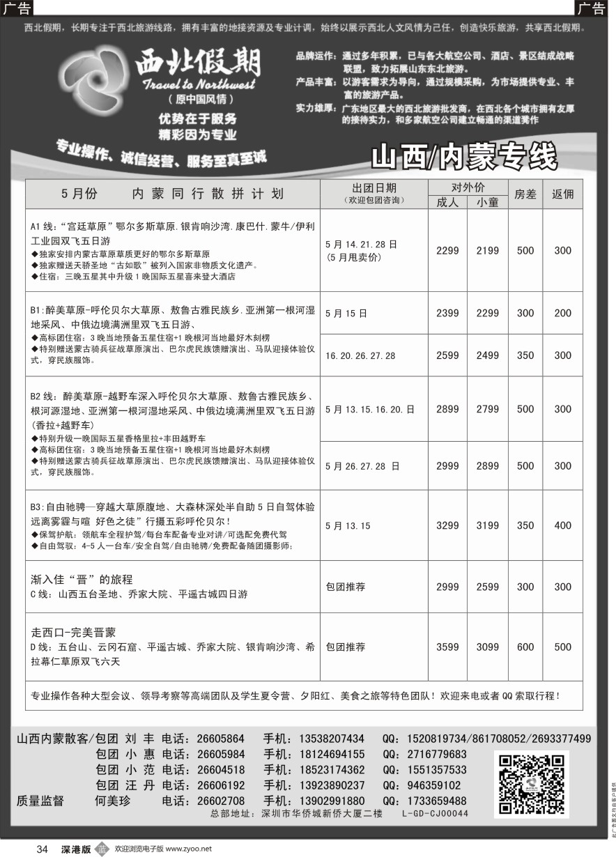 b黑034  西北假期（何美珍）—山西／内蒙专线