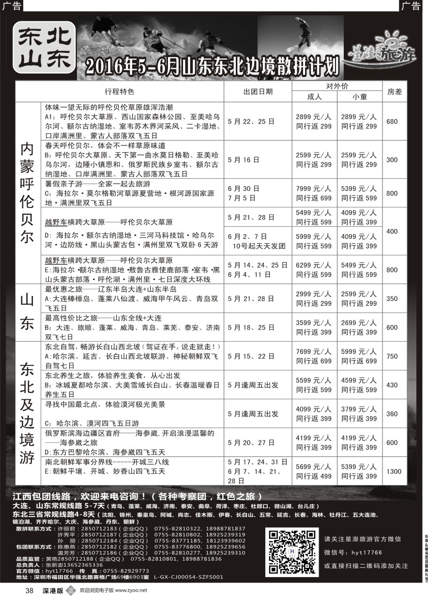 b黑038  星澎旅游—山东东北内蒙专线1