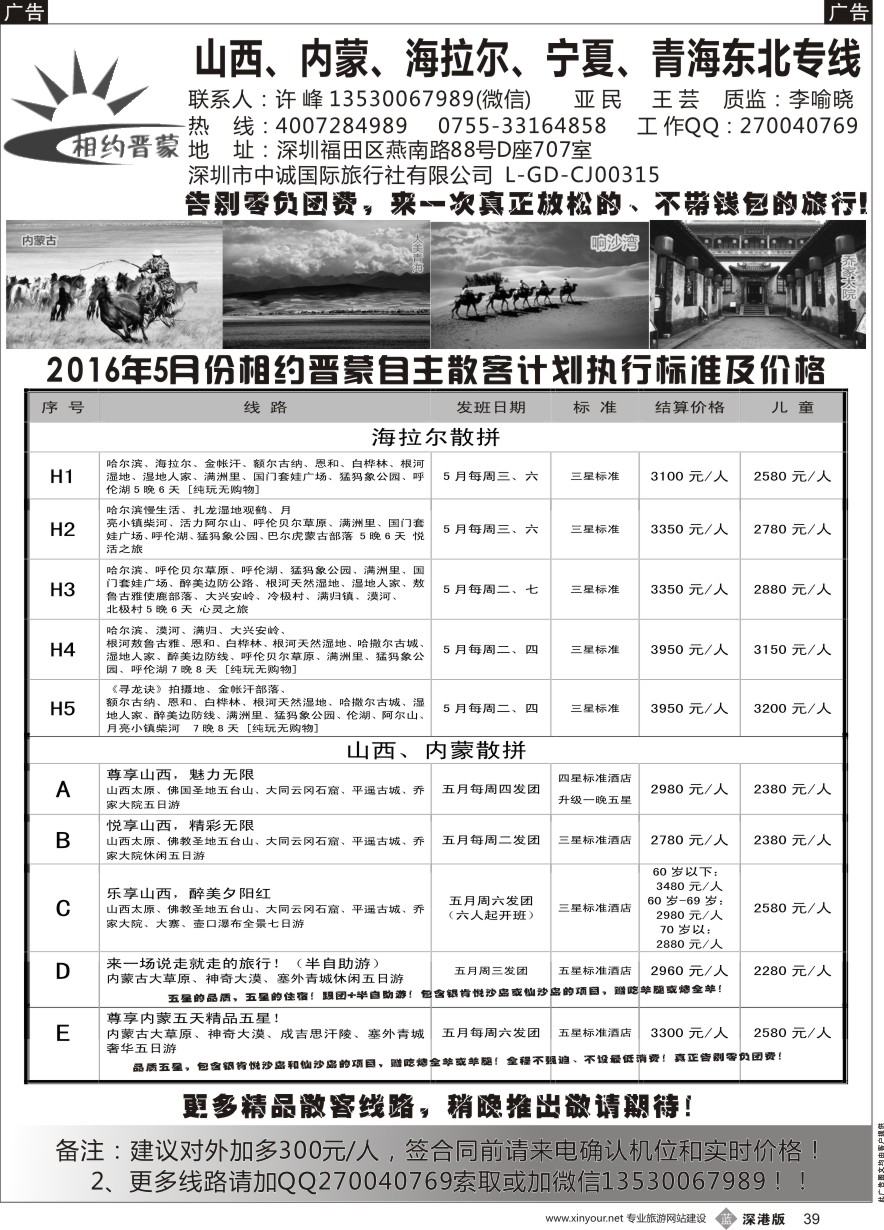 b黑039  相约晋蒙--品质山西、内蒙、海拉尔、青海、宁夏、东北专线