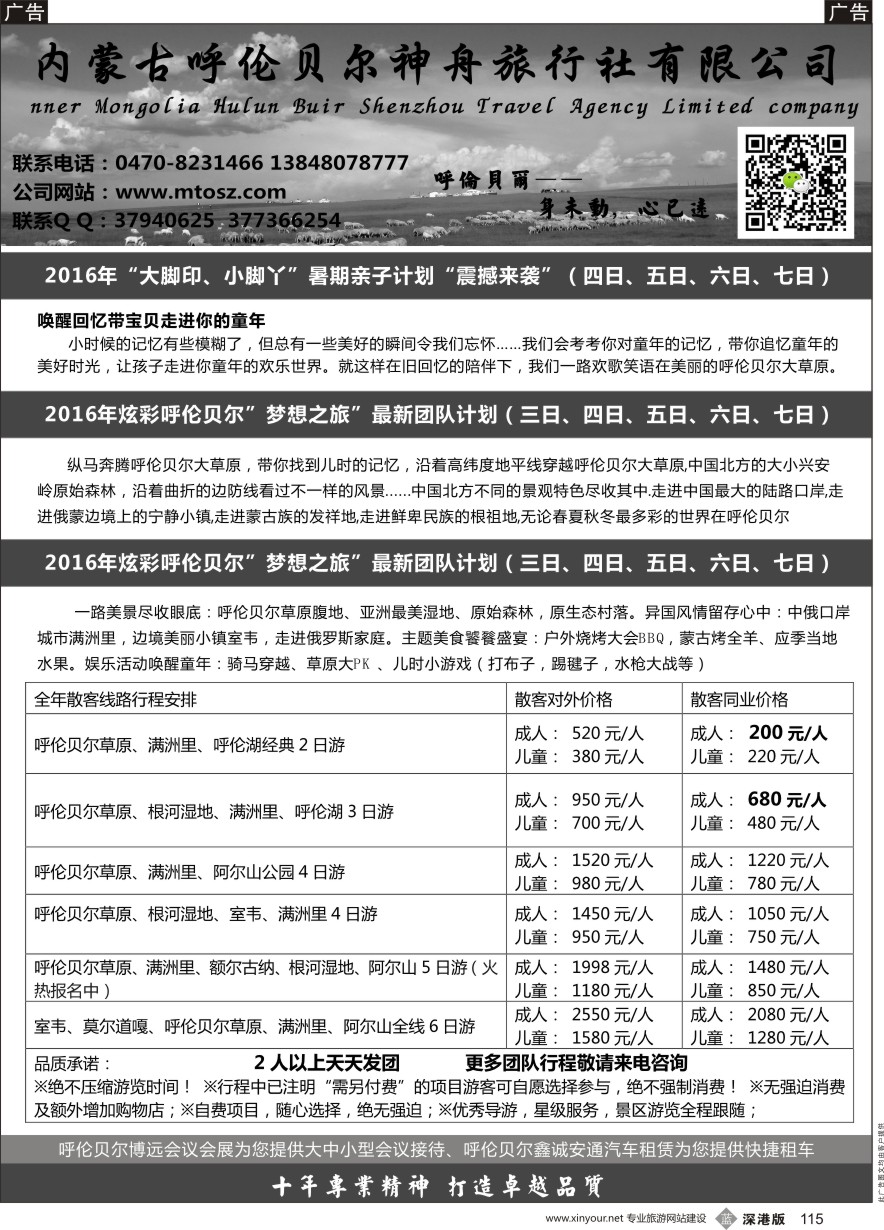 b黑115  梦想之旅（暑期亲子计划）--呼伦贝尔神舟旅行社