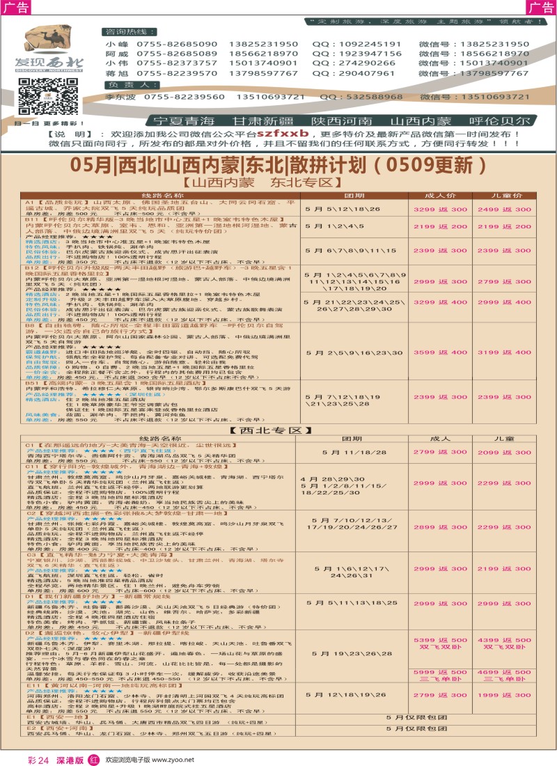 r彩024  发现西北（李东波）-5、6月西北、内蒙、新疆特价计划（深圳）