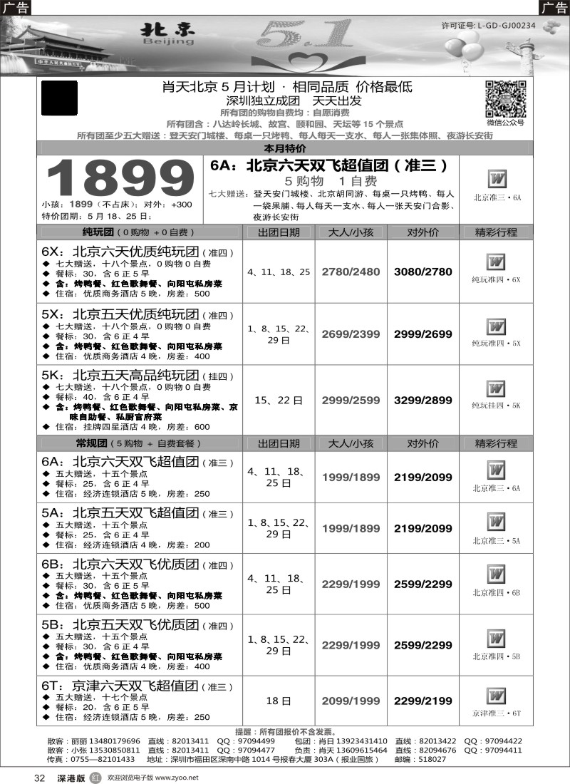 r黑032  天诚假期-肖天北京5月散拼-不看你会后悔