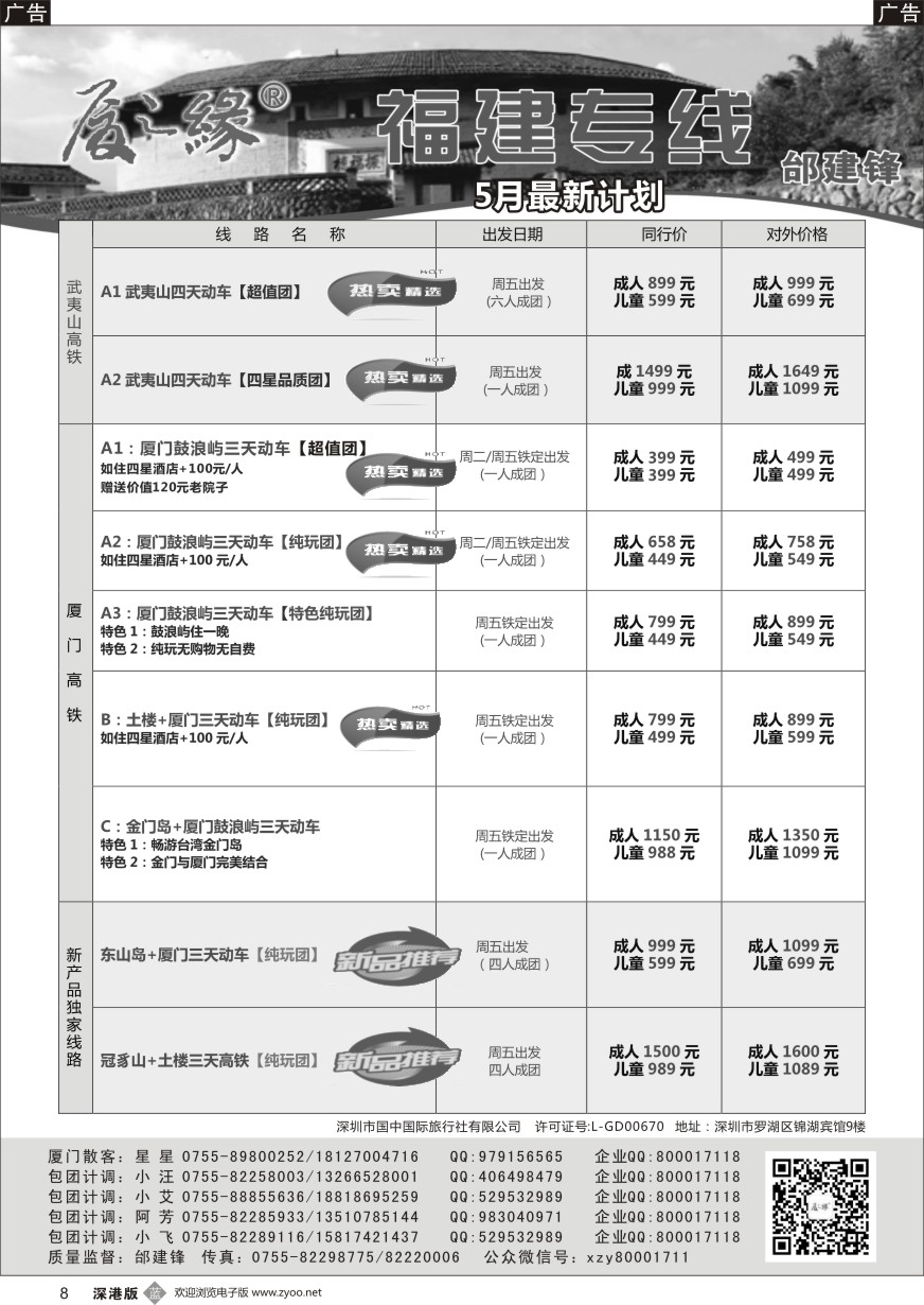 b黑008  厦之缘（邰建锋）厦门／土楼／武夷山专线