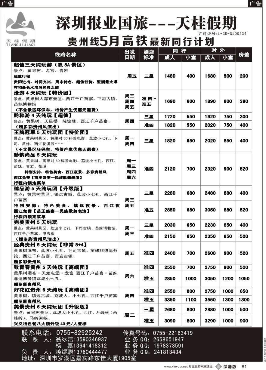 b黑081  天桂假期—贵州专线