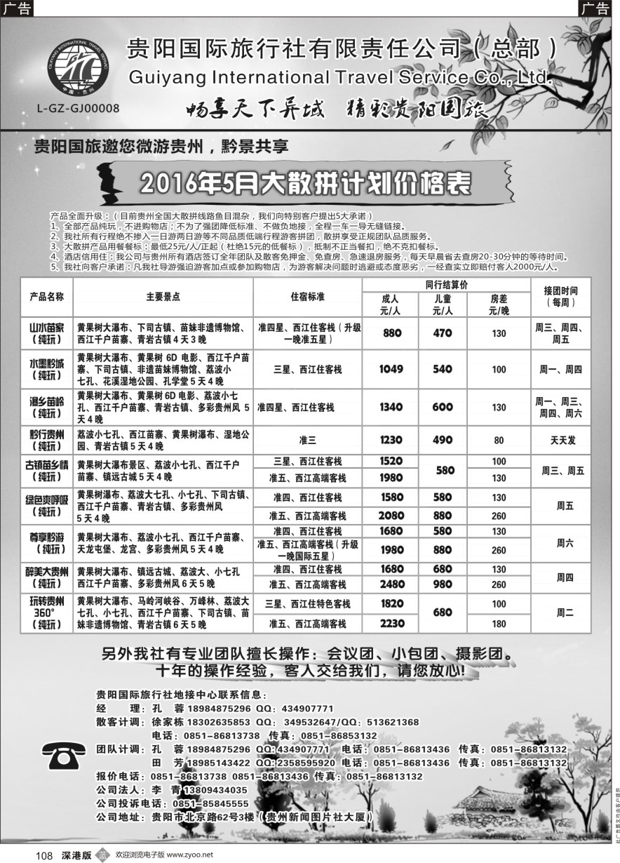 b黑108  贵阳国际旅行社有限责任公司——贵州专线