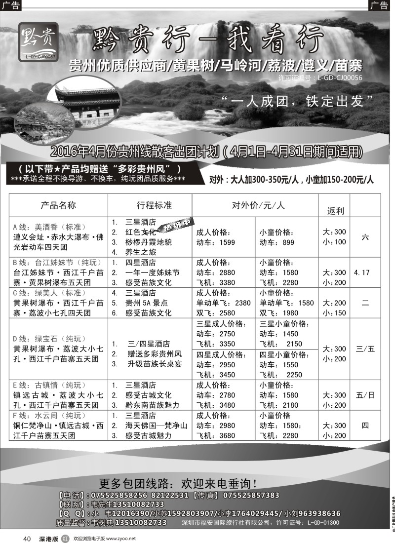 r黑040  黔贵行—贵州专线