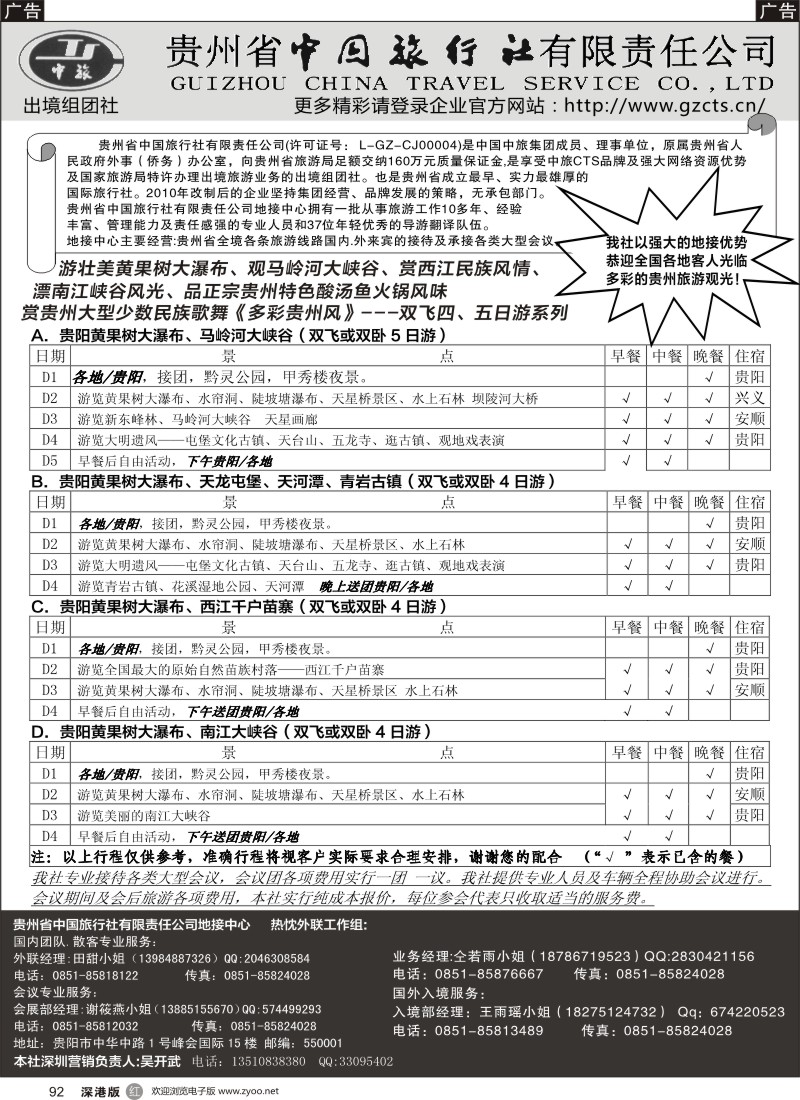 r黑092  贵州省中国旅行社