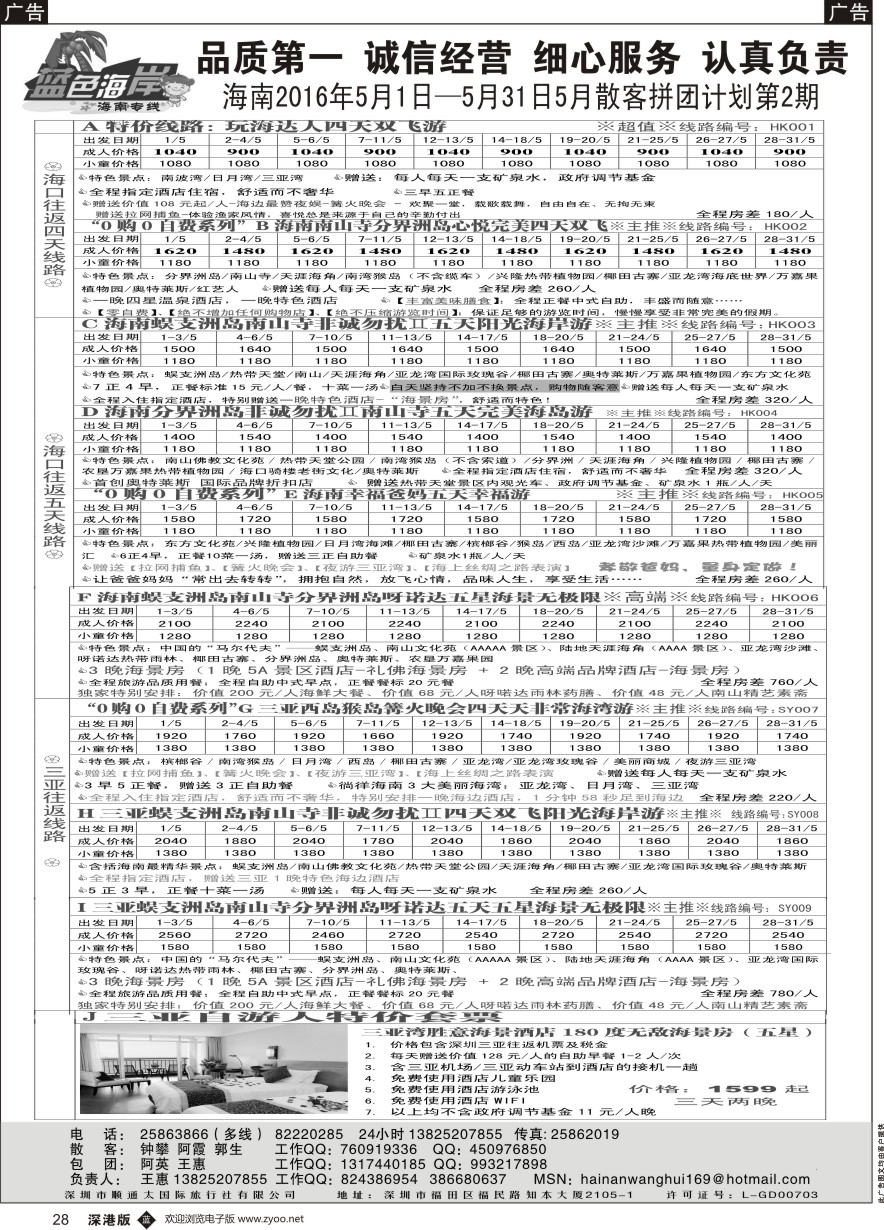 b黑028  （5月散客拼团计划第二期）蓝色海岸海南专线（王惠）