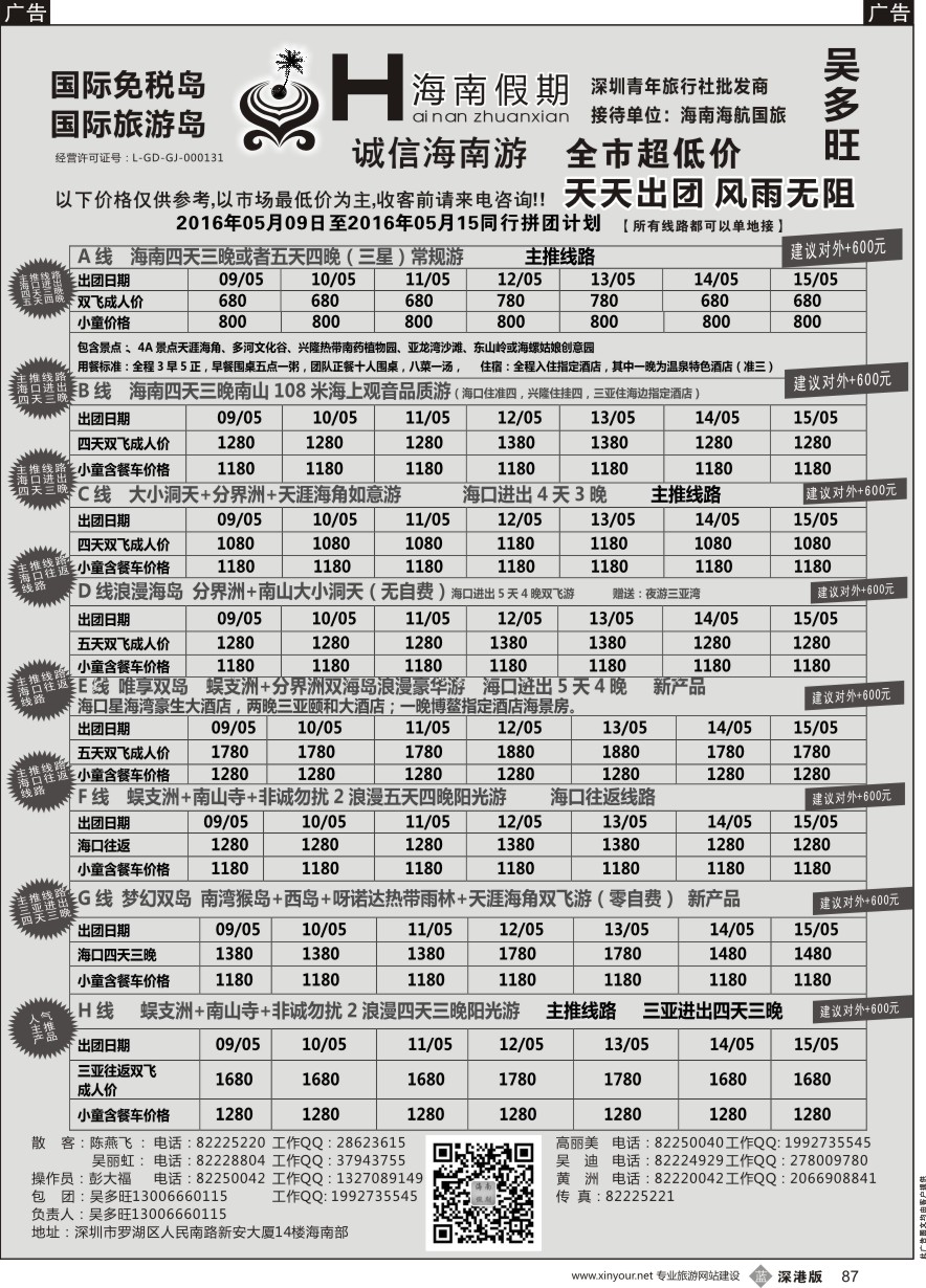 b黑087  特价团—海南假期最新计划：吴多旺