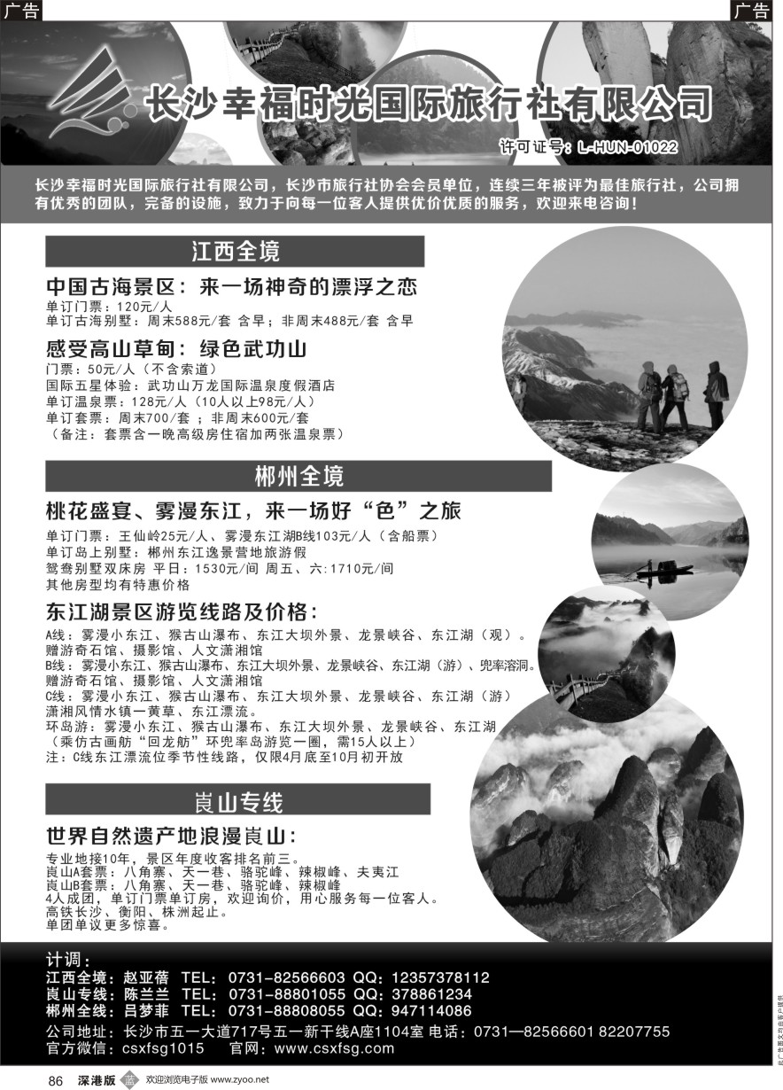 b黑086  湖南、江西地接—长沙幸福时光国际旅行社