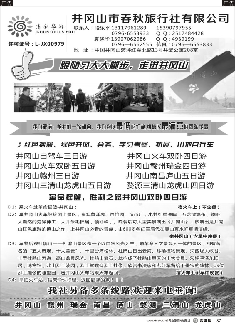 r黑087  江西地接--井冈山春秋旅行社