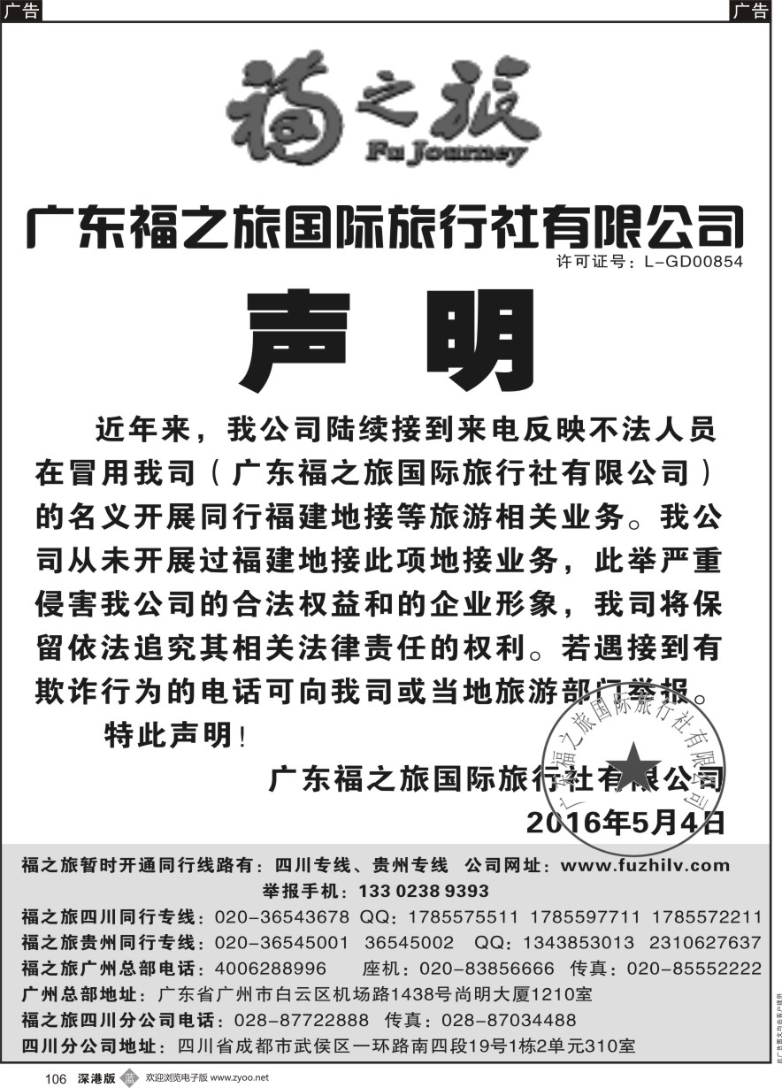 b黑106  广东福之旅国际旅行社有限公司声明