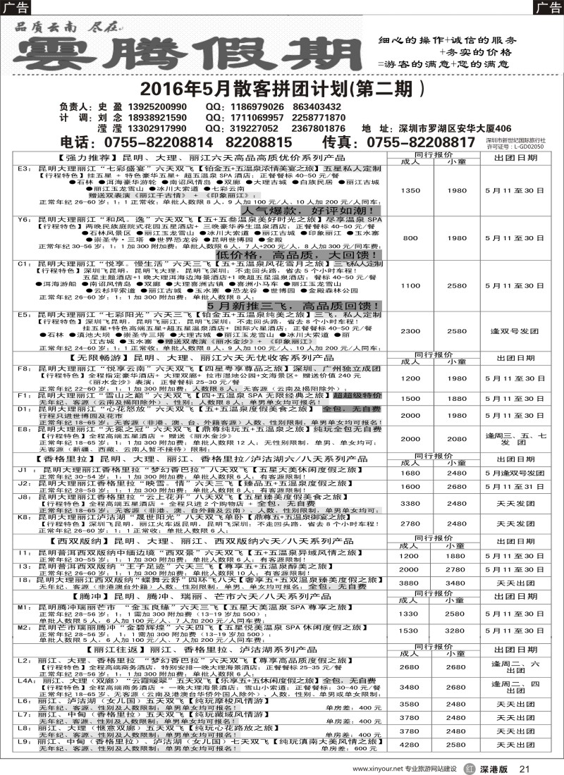 r黑021  云腾假期—云南专线（史盈）