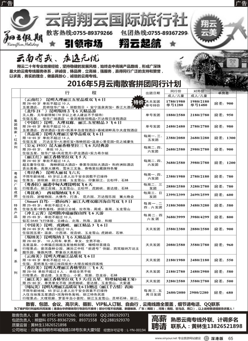 r黑065  翔云假期-云南专线.