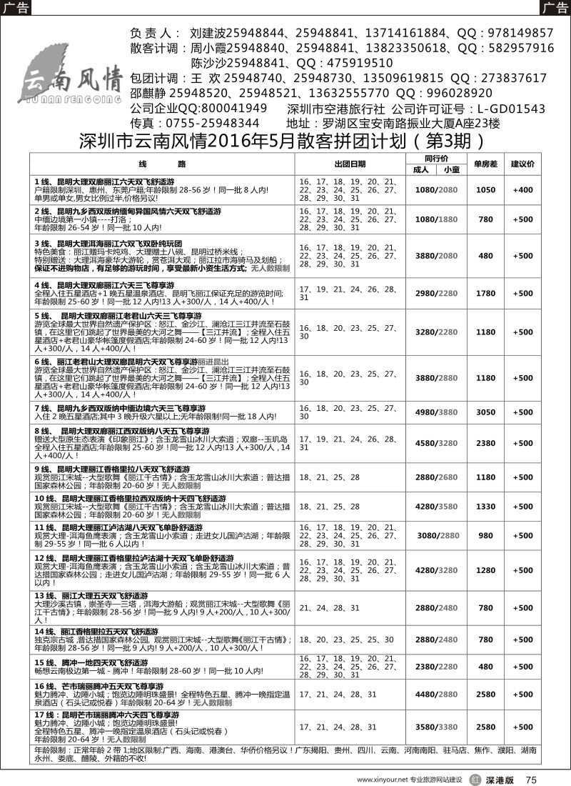 r黑075  云南风情-云南专线 