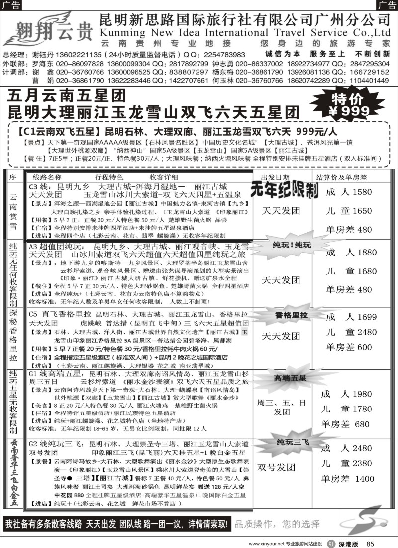 r黑085  翱翔云贵-昆明新思路国际旅行社广州分公司