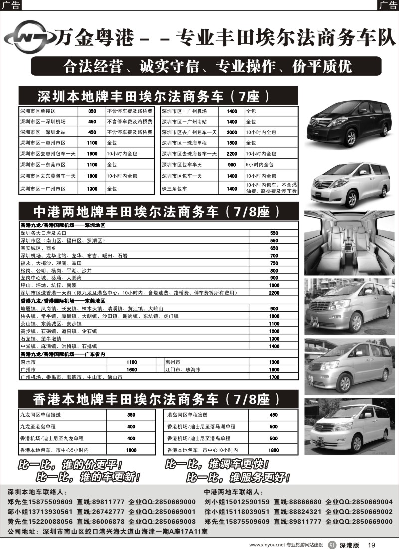 r黑019  万金粤港车队：专业7－8座丰田埃尔法、深圳本地、中港直通、香港本地