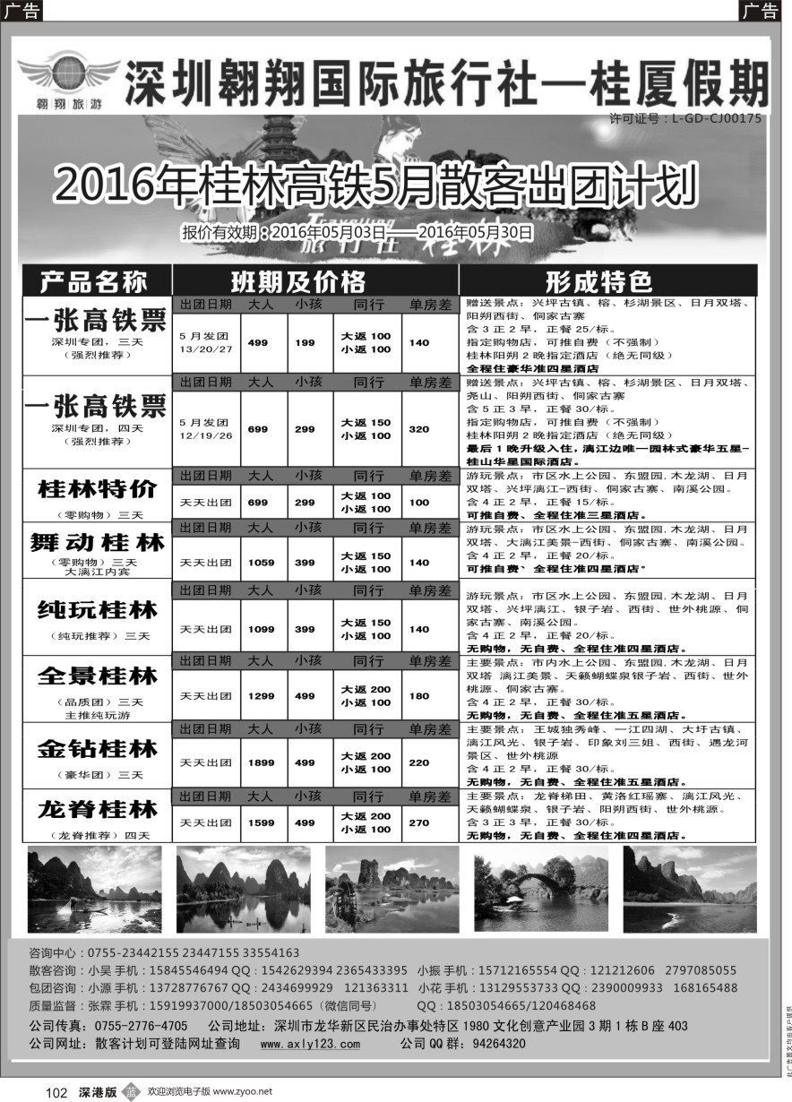 b黑102  桂林专线—翱翔旅游（胡春花）（品质接待，保证客户用票需求）