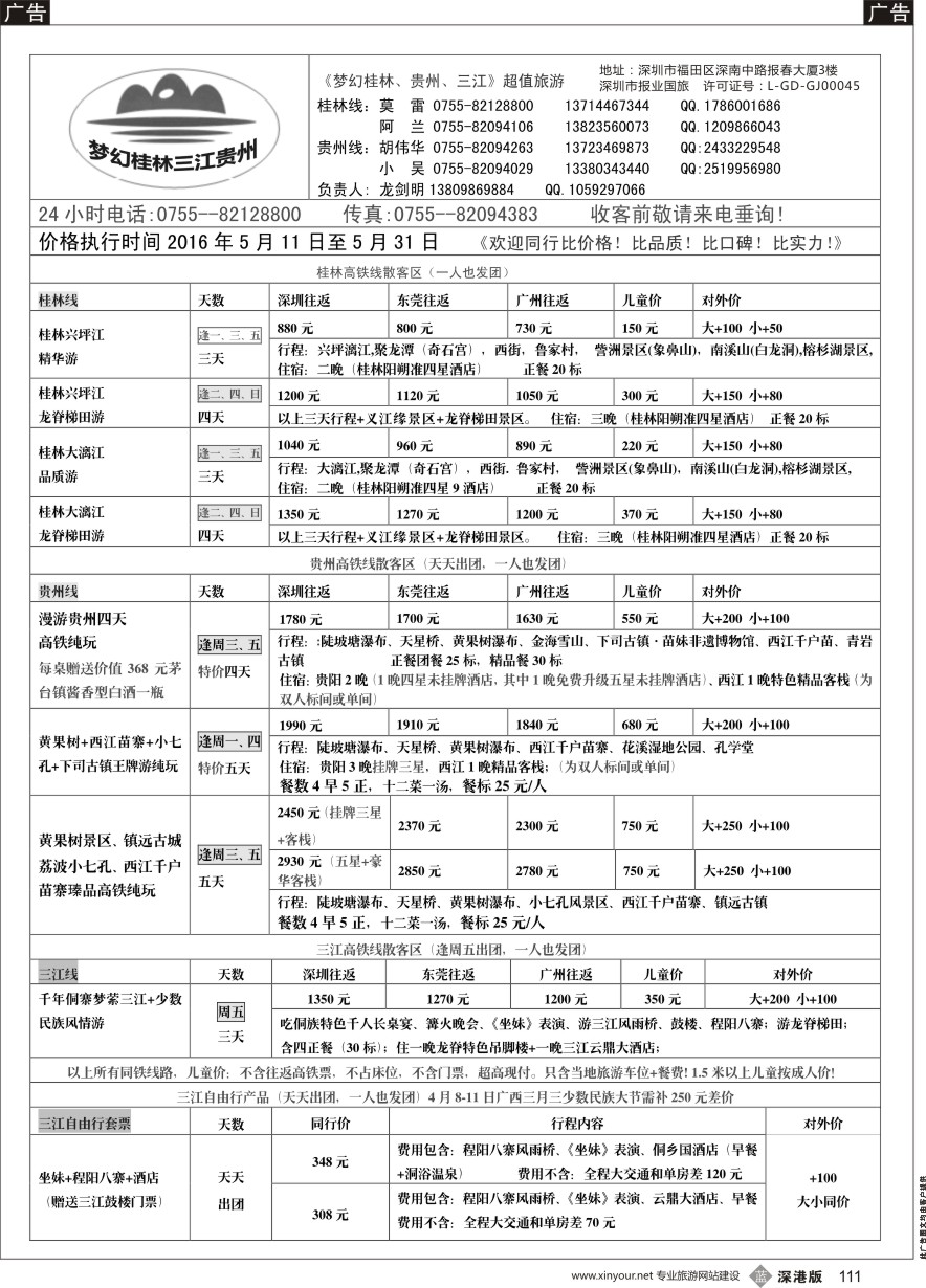 b黑111  梦幻桂林—桂林、贵州、三江专线
