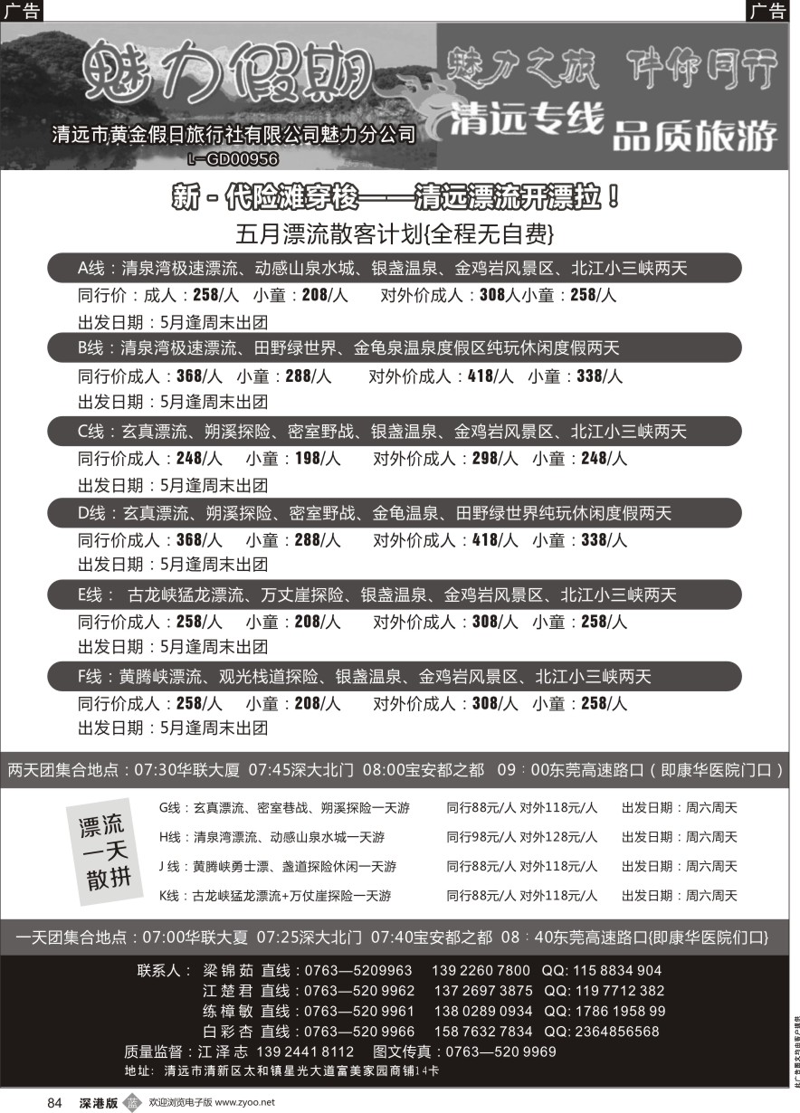 b黑084  魅力假期-清远五月散拼计划