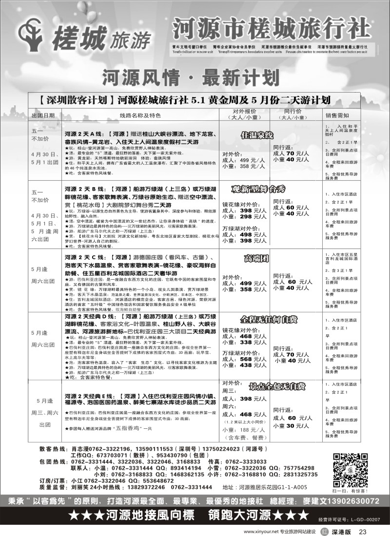 r黑023  河源旅游？地方龙头-河源槎城旅行社（散客计划）