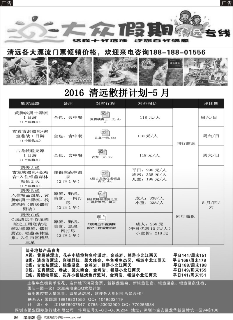 r黑086  清远散拼包团专家—大众假期清远专线