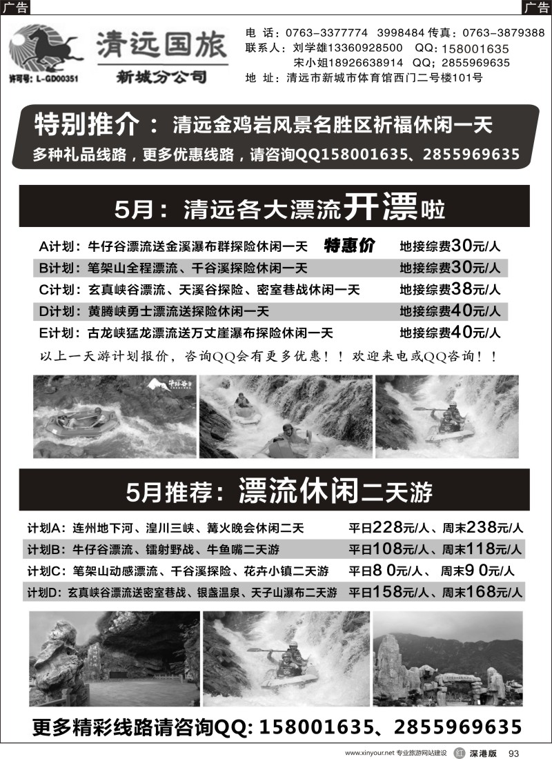 r黑093  清远国旅新城分公司专业地接（刘学雄）