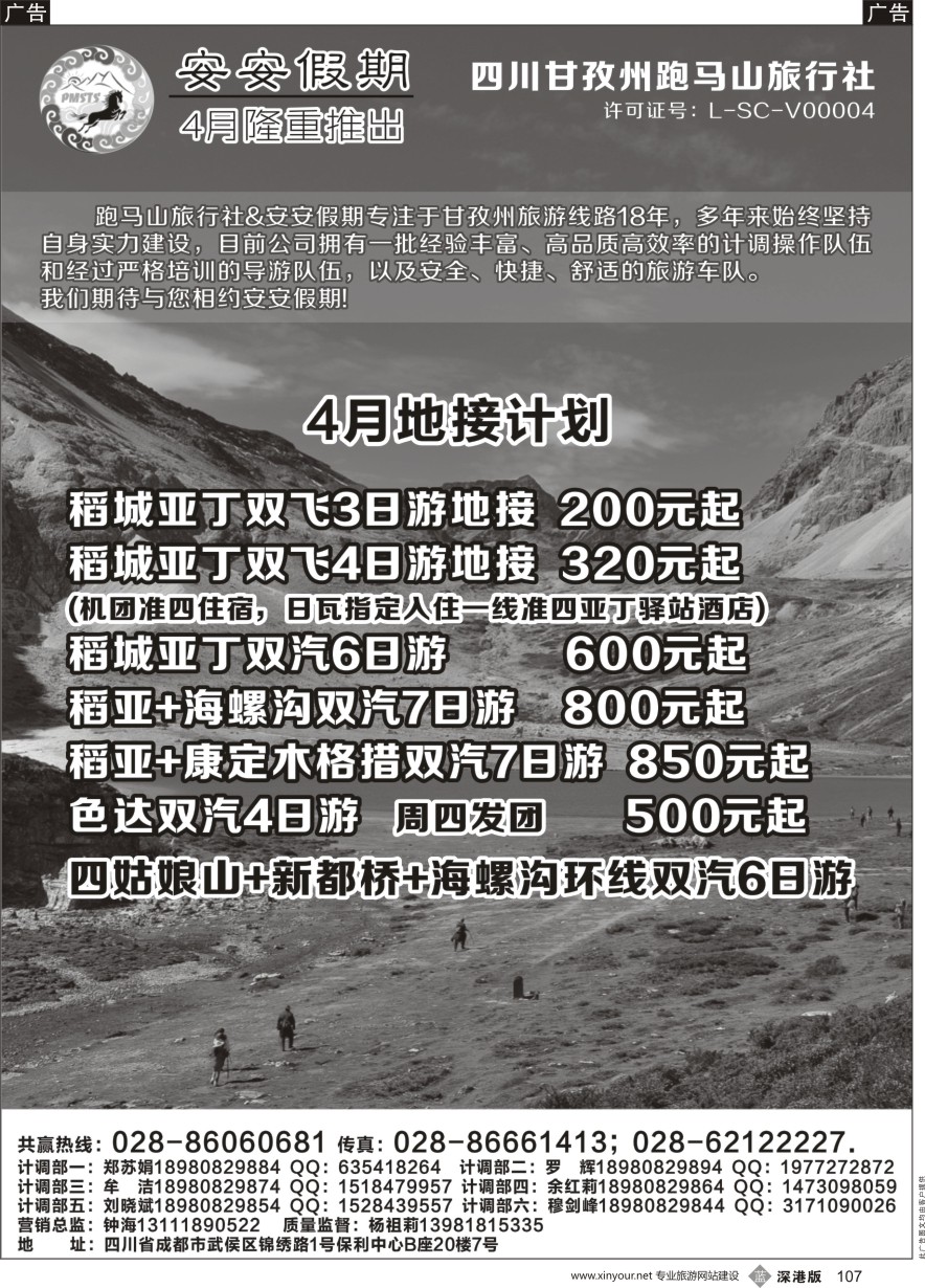 b黑107  四川甘孜州跑马山旅行社-四川甘孜州专业地接