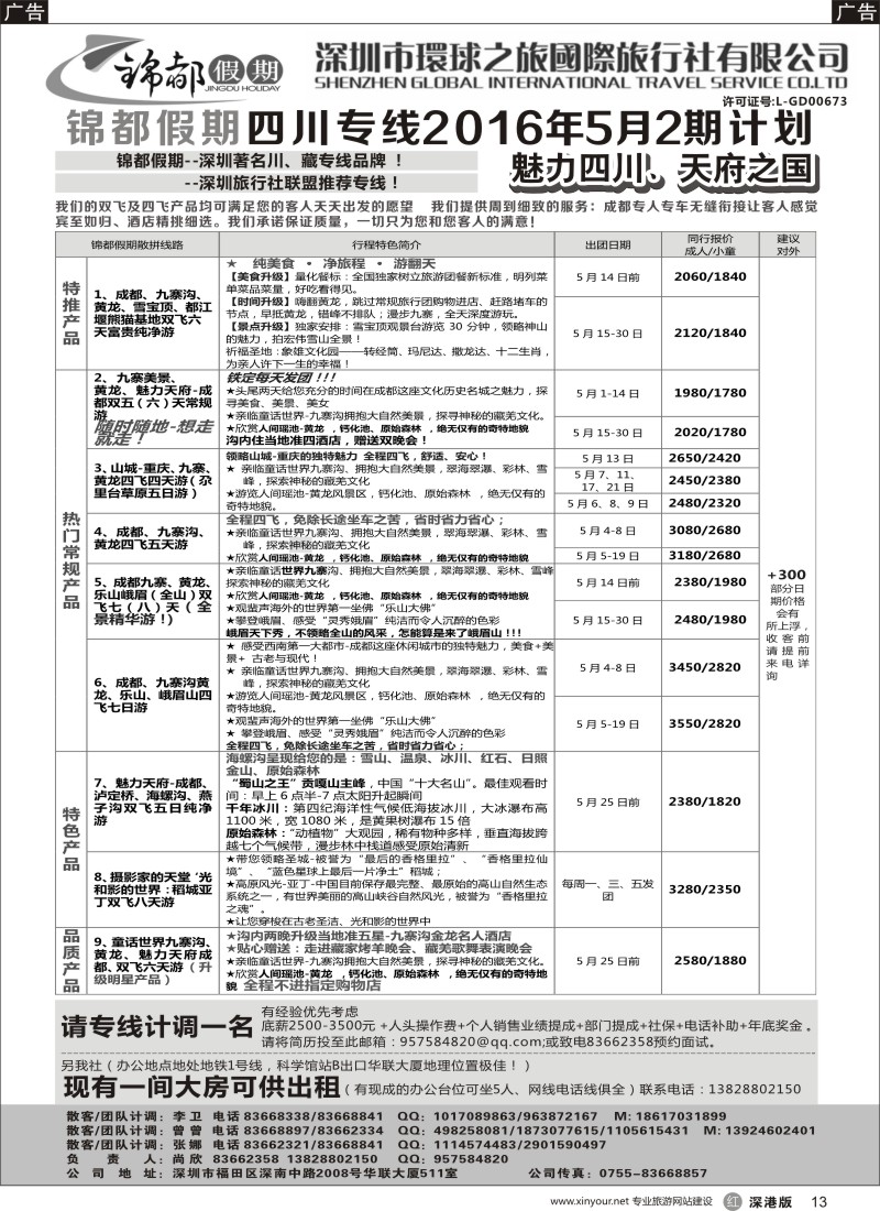 r黑013  锦都假期-四川西藏专线