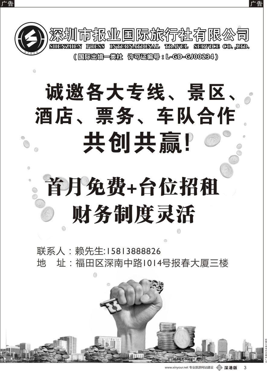 b黑003  报业国旅-诚邀加盟