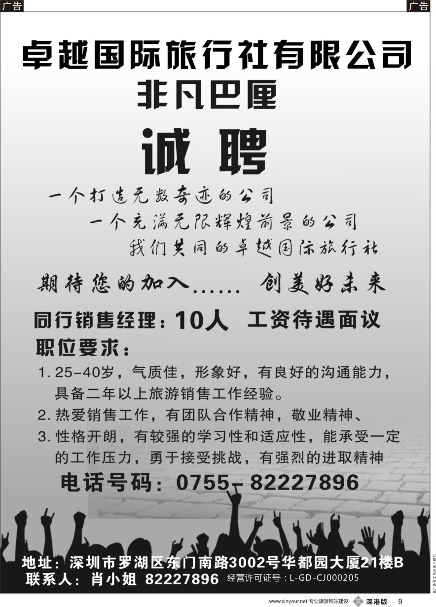 b黑009  卓越国旅高薪诚聘