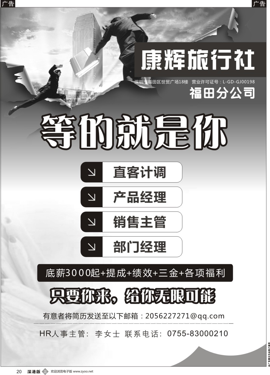 b黑020  康辉旅行社（福田部）高薪诚聘