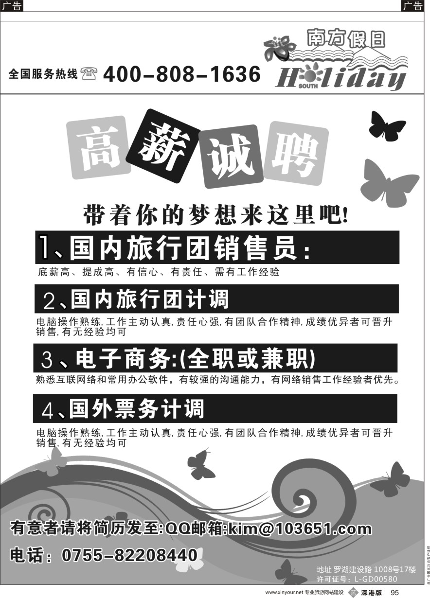 b黑095  深圳南方假日-高薪诚聘