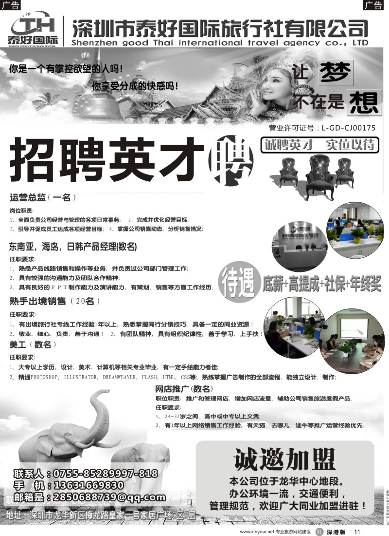 r黑011  泰好国际-招聘+诚邀加盟／台位出租