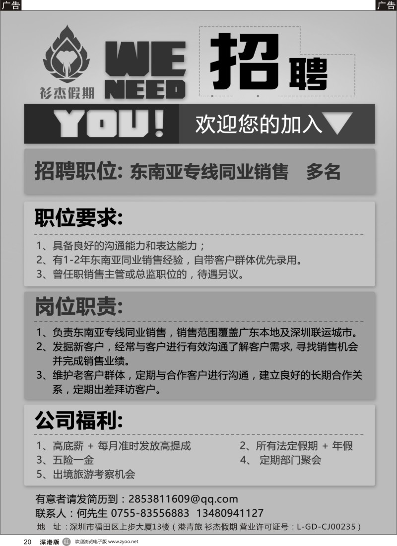 r黑020  衫杰假期【高薪招聘】东南亚同业销售 多名