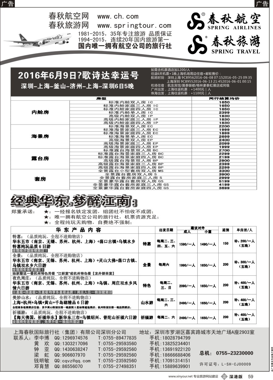 b黑059  春秋旅游华东邮轮产品