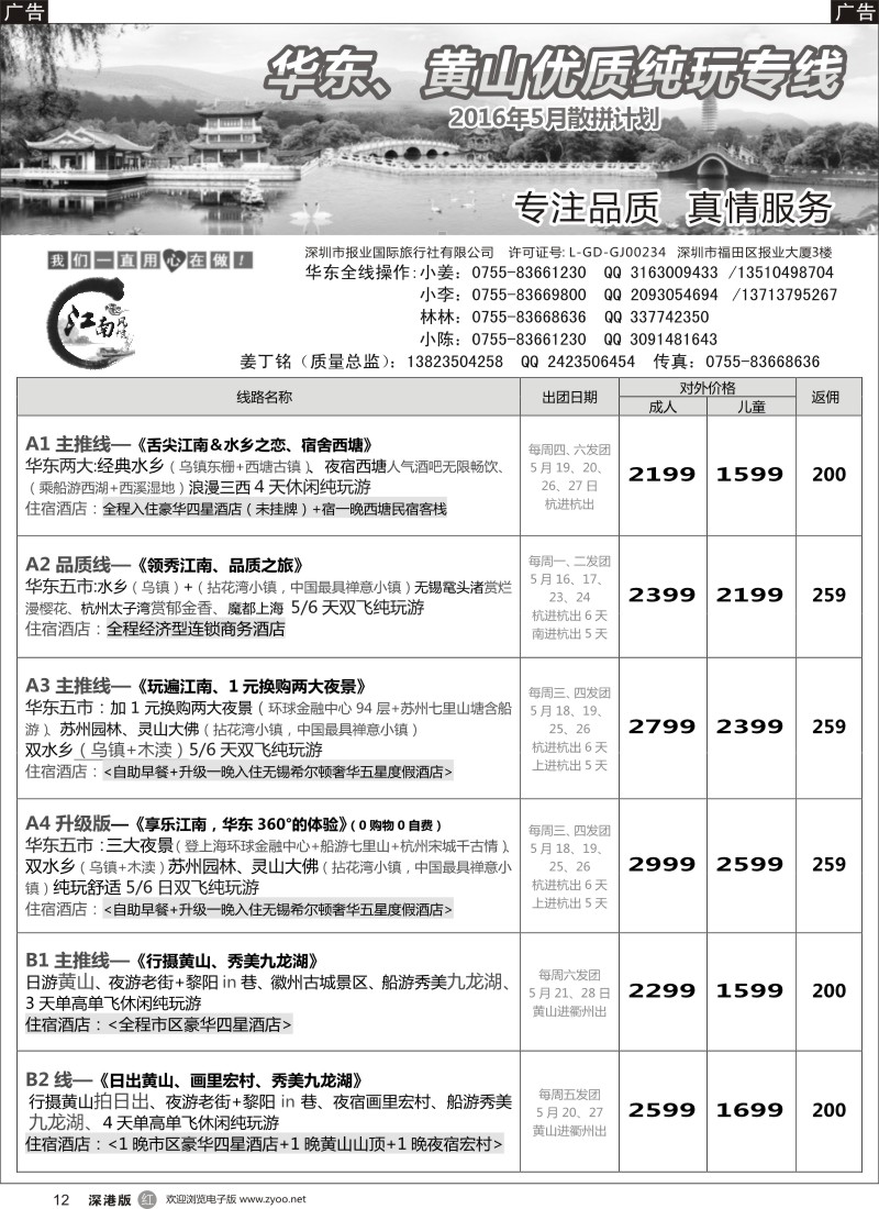 r黑012  江南风情-华东专线 