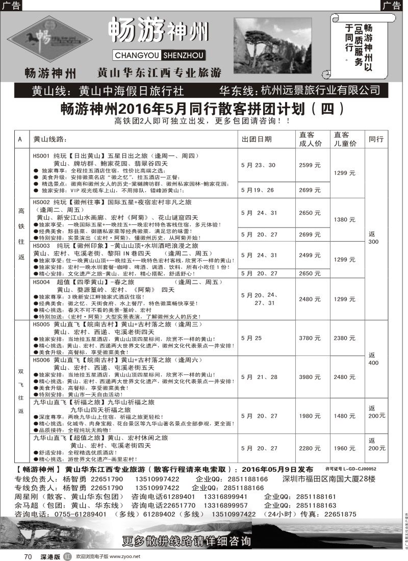 r黑070  《畅游神州》黄山-华东-江西专线