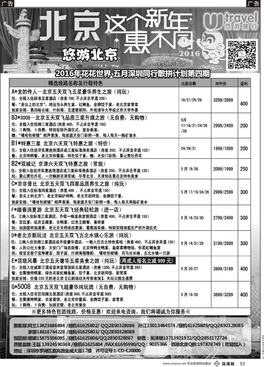 b黑053  悠游假期---北京专线（王磊）