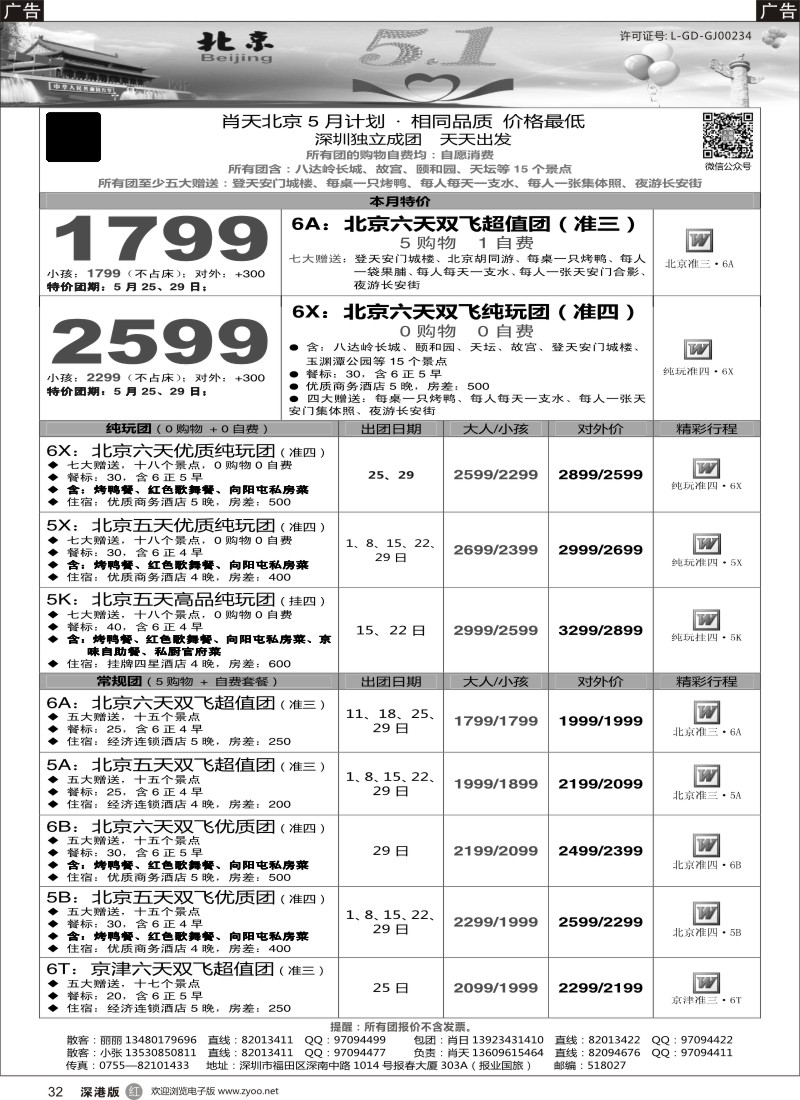 r黑032  天诚假期-肖天北京5月散拼-不看你会后悔
