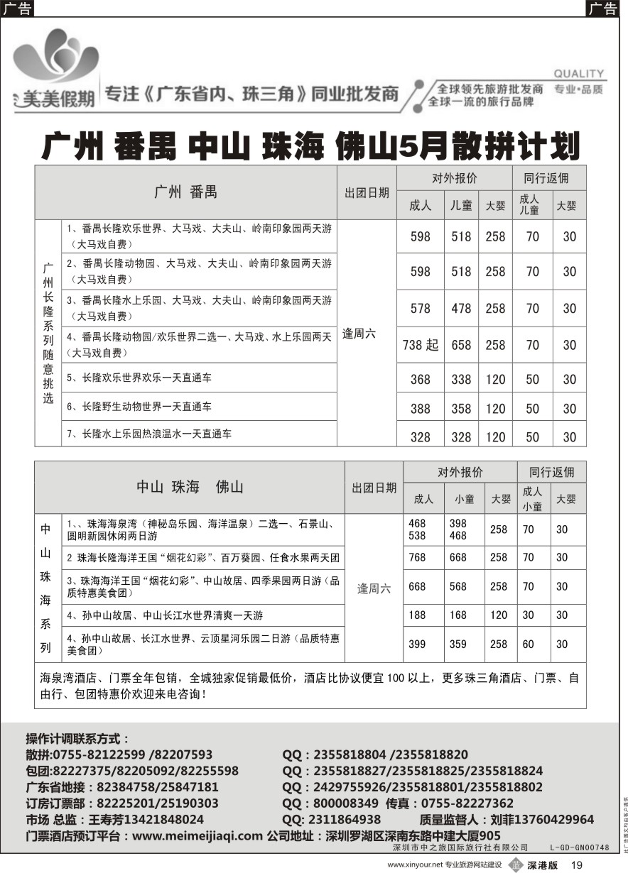 b黑019  美美假期珠三角（珠海中山番禺佛山）散拼计划及招聘！