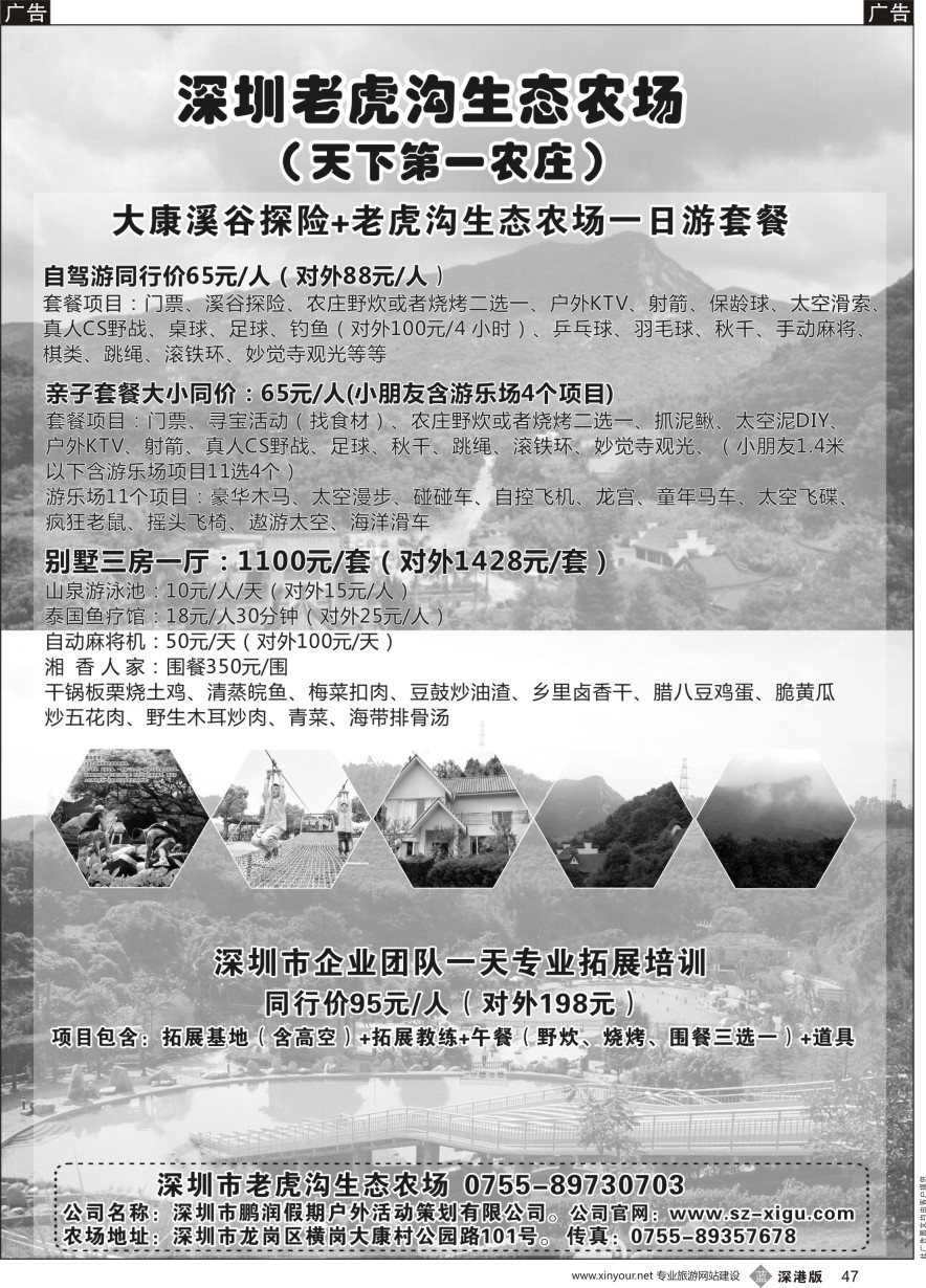 b黑047  深圳农家乐--老虎沟生态农场、天下第一农庄