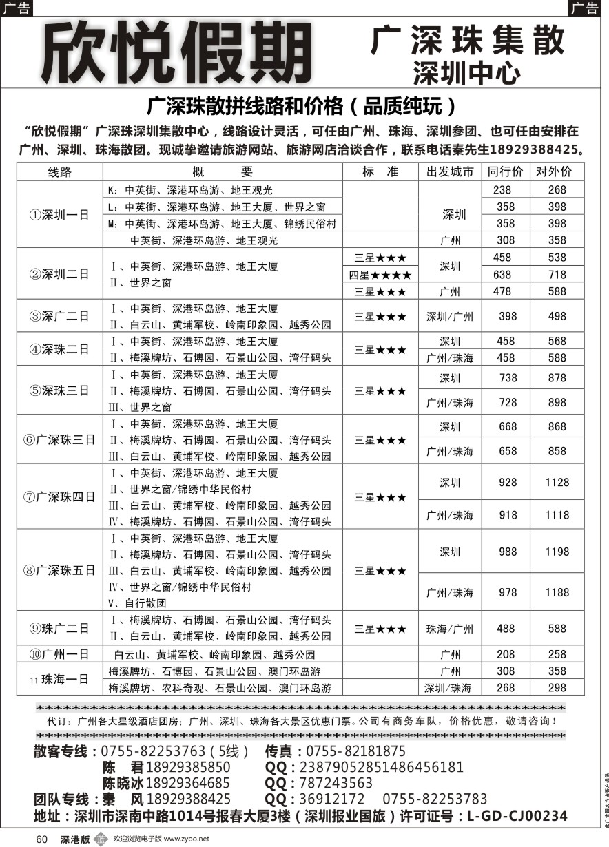 b黑060  广深珠专线—欣悦假期