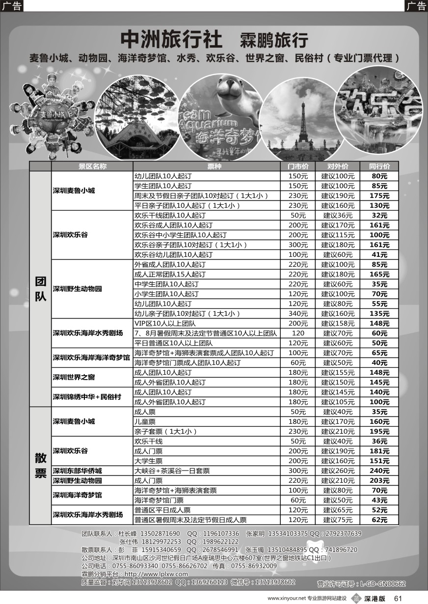 b黑061  麦鲁小城、动物园、海洋奇梦馆、水秀、欢乐谷、世界之窗、民俗村（专业门票代理）